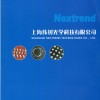 公司地址: 上海市嘉定区马陆镇横仓路2465号9幢
公司网址: http://www.nextrend.com.cn/ 
公司邮箱: wz_nextrend@nextrend.com.cn 
          wz_nextrend@outlook.com 
          market_nextrend@aliyun.com 
公司电话: 021-31166791
公司传真: 021-31166793 
公司邮编: 201822