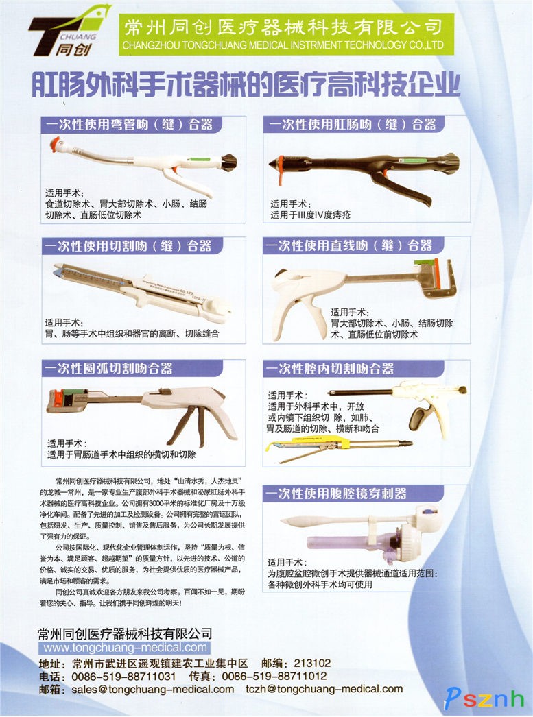 1 常州同创医疗器械科技有限公司 一次性使用弯管吻(缝)合器 荷包钳