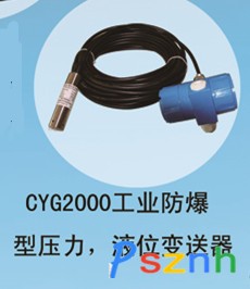 兆恒传感器厂价供应CYG2000工业防爆型压力，液位变送器