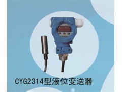 兆恒传感器厂价供应CYG2314型液位变