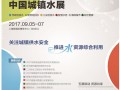 关于联合组织第七届上海国际城镇 给水排水水处理展览会的通知
