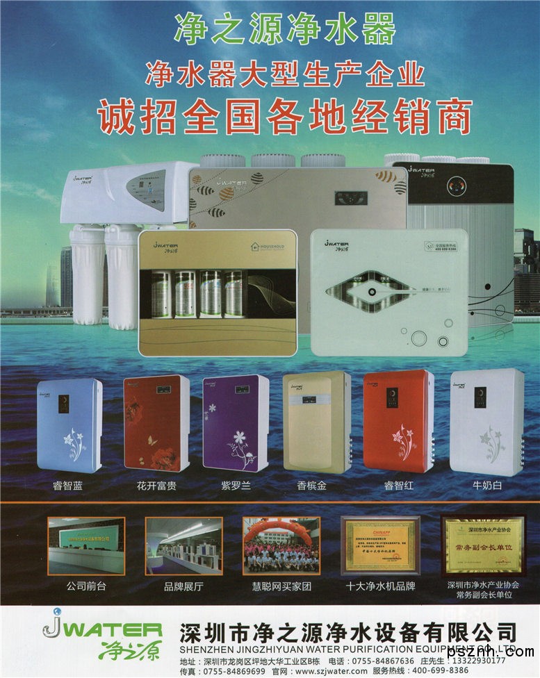 深圳市净之源净水设备有限公司 纯水净水器 管道超滤机 能量直饮机