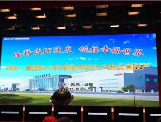 CEC·咸阳8.6代液晶面板生产线点亮投产活动在彩虹光电厂区举行