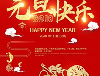 上海恩邦自动化总经理张远保恭祝大家新年快乐！