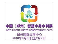 中国（郑州）国际智慧水务、水利与