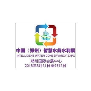 中国（郑州）国际智慧水务、水利与水资源开发利用展览会