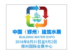 中国（郑州）国际建筑给排水及城镇