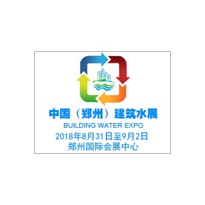 中国（郑州）国际建筑给排水及城镇水务发展博览会