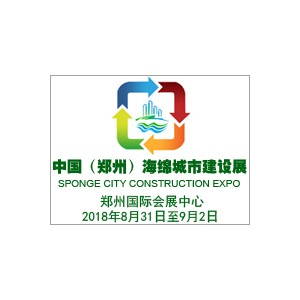 中国（郑州）国际海绵城市建设与水系规划治理展览会
