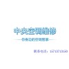 天加中央空调维修资讯介绍-可靠的郑州中央空调售后维修电话