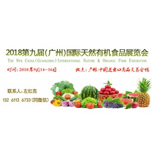 2018广州天然有机食品博览会