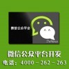 虹口微信公众号开发制作公司4000-262-263——苏州专业的微信公众号项目
