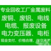 广州景宏废旧物资回收公司长期高价回收废铝废铜，不锈钢，电缆等