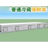 北京安装冷库价格——北京市普通冷藏库专业供应