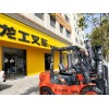 厚街（广东遐迩机械有限公司）批量销售龙工内燃、电动叉车