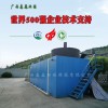 珠海厂家供应垃圾渗沥液处理处理设备-优惠的一体化污水处理设备供应信息