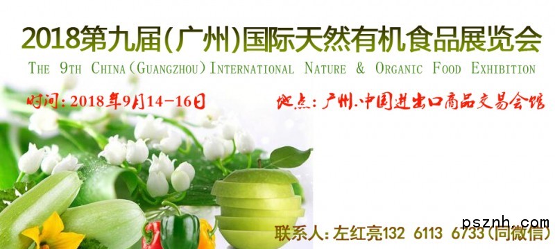2018广州天然有机食品博览会