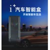 惠州九洲商云信息科技提供有保障的汽车智能盒，正规的汽车智能盒