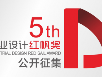 “工业设计红帆奖”—智能制造产业工业设计最高荣誉奖项正式启动申报
