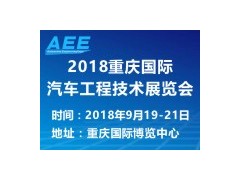 AEE 2018 |中国重庆2018年9月闪亮登场！