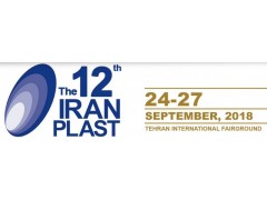 2018年伊朗国际塑料展Iranplast
