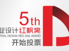第五届深圳“工业设计红帆奖”微信公众投票 正式拉开序幕
