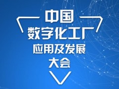 中国数字化工厂应用及发展大会 智造+物流一体化大融合-惠州站