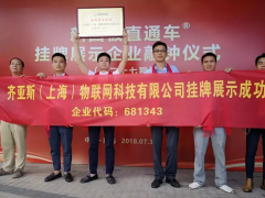 湘沪新闻 | 齐亚斯（上海）物联网科技有限公司正式挂牌