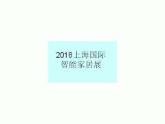2018上海国际智能家居展
