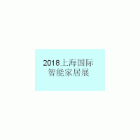 2018上海国际智能家居展