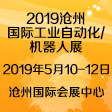 2019丞华沧州国际工业自动化及机器人展览会