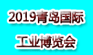 2019青岛国际工业博览会