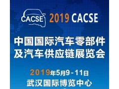 2019 中国国际汽车零部件及汽车供应链展览会（CACSE）