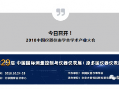 【重要通知】2018中国仪器仪表学会学术产业大会今日召开  附详细展商名录及展位号