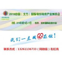 2019沧州国际电线电缆工业展览会