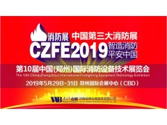 2019消防展|河南消防展会|郑州国际消防设备展览会