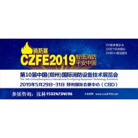 CZFE2019中国第三大消防展|郑州消防展|河南消防展