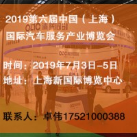 2019第六届中国（上海）国际汽车服务产业博览会