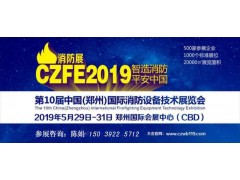 CZFE郑州国际消防设备展览会2019年现场找陈晓芳小姐姐