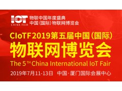 2019第五届中国（国际）物联网博览会