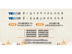 河南天之明再次亮相CZFE2019郑州国际消防设备展