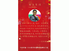 中欧特普冯开明新年祝福 2019企业新年寄语之十二