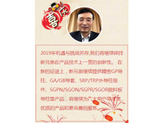 兄弟模具总经理郑长福新年寄语 2019企业新年寄语之十五