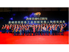 改革开放40年影响深圳装备工业创新发展人物”颁奖典礼