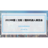 2019中国(沈阳）国际机器人展览会