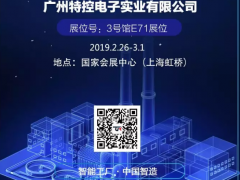 特控（研恒）邀您参加2019上海智能工厂展