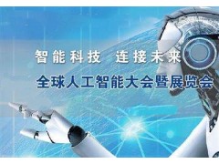 优选人工智能展览会-2019中国华北人