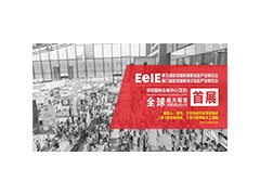 EeIE2019九月移师深圳国际会展中心展馆