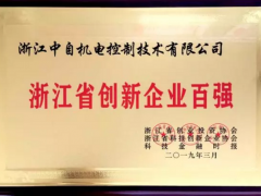 中自机电入选浙江省创新企业百强