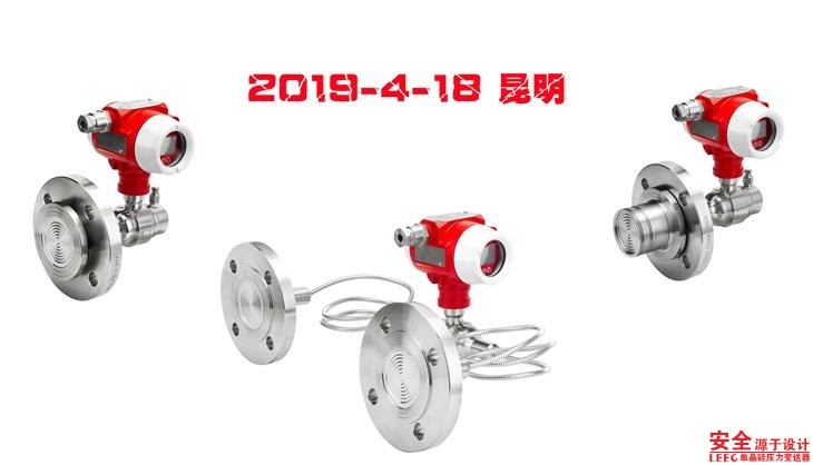 LEEG单晶硅压力变送器隔膜新品，2019年4月18日在昆明正式发布！